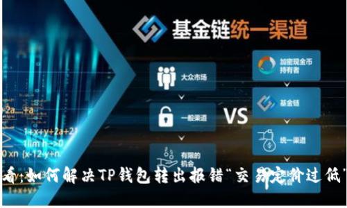 2025必看：如何解决TP钱包转出报错“交易定价过低”的问题！