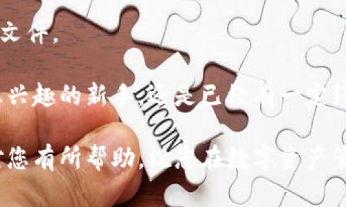 要在华为手机上安装TokenPocket软件，您可以按照以下步骤进行。首先确保您的手机连接到互联网，并且可以访问Google Play或者应用商店。如果您的华为手机没有Google服务，可以通过其他渠道进行安装。以下是详细步骤：

步骤一：准备工作
在开始安装之前，请确保您的华为手机已连接到Wi-Fi或移动数据网络。此外，确认您的手机设置允许安装来自未知来源的应用程序。为了做到这一点，您可以按照以下步骤进行操作：
ul
    li打开手机的“设置”应用。/li
    li向下滚动并选择“安全”或“安全与隐私”。/li
    li寻找“未知来源”选项，并确保该选项已被启用。/li
/ul

步骤二：通过应用商店下载
如果您的华为手机拥有应用商店，可以尝试直接在应用商店中搜索TokenPocket并下载。
ul
    li打开“Huawei AppGallery”或其他您使用的应用商店。/li
    li在搜索栏中输入“TokenPocket”。/li
    li找到应用后，点击“下载”或“安装”按钮。/li
/ul
此时，系统将自动下载并安装TokenPocket应用程序。下载完成后，您可以在主屏幕或应用列表中找到它。

步骤三：通过APK文件安装
如果您在应用商店中找不到TokenPocket，您可以选择通过APK文件进行安装。这种方法通常适用于没有Google服务的华为设备。可以按以下步骤进行：
ul
    li在手机的浏览器中，访问TokenPocket的官方网站或可信赖的APK下载网站。/li
    li找到适合Android系统的TokenPocket APK文件，并点击下载。/li
    li下载完成后，找到文件并点击安装。/li
    li如系统提示需允许安装，请在设置中启用该权限。/li
/ul

步骤四：完成安装和设置账户
一旦应用程序安装完成，您可以打开TokenPocket并进行初始设置:
ul
    li启动TokenPocket应用。/li
    li按照屏幕上的提示创建新账户或导入已有账户地址。/li
    li您可能需要设置安全密码，确保您的账户安全。/li
/ul
至此，您已经成功在华为手机上安装了TokenPocket应用，并可以开始使用其功能，如管理您的数字资产、进行加密交易等。

常见问题解答
在安装过程中，您可能会遇到一些常见问题。下面是一些解决方案：
问题一：无法下载应用
如果在应用商店中找不到TokenPocket，您可以尝试使用APK下载的方法。同时，请确保您的网络连接正常。如有必要，您也可以尝试切换不同的Wi-Fi网络。

问题二：安装失败
如果您在安装APK文件时遇到问题，通常是因为未开启“安装未知来源应用”的权限。请检查手机设置，确保已允许安装来自未知源的应用。

问题三：应用无法正常运行
如果TokenPocket应用运行不顺畅，建议您尝试卸载后重新安装，确保您下载的是最新版本的APK文件。

通过以上步骤，您应该能够顺利在华为手机上安装并使用TokenPocket软件。无论是对数字货币感兴趣的新手，还是已经有一定经验的用户，TokenPocket都将为您提供便利的管理平台，让您能更好地掌控您的数字资产。

如果您对TokenPocket有什么其他疑问或使用心得，欢迎在评论区留言交流。希望这篇指南能够对您有所帮助，祝您在数字资产管理中顺利前行！