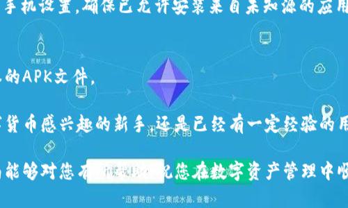 要在华为手机上安装TokenPocket软件，您可以按照以下步骤进行。首先确保您的手机连接到互联网，并且可以访问Google Play或者应用商店。如果您的华为手机没有Google服务，可以通过其他渠道进行安装。以下是详细步骤：

步骤一：准备工作
在开始安装之前，请确保您的华为手机已连接到Wi-Fi或移动数据网络。此外，确认您的手机设置允许安装来自未知来源的应用程序。为了做到这一点，您可以按照以下步骤进行操作：
ul
    li打开手机的“设置”应用。/li
    li向下滚动并选择“安全”或“安全与隐私”。/li
    li寻找“未知来源”选项，并确保该选项已被启用。/li
/ul

步骤二：通过应用商店下载
如果您的华为手机拥有应用商店，可以尝试直接在应用商店中搜索TokenPocket并下载。
ul
    li打开“Huawei AppGallery”或其他您使用的应用商店。/li
    li在搜索栏中输入“TokenPocket”。/li
    li找到应用后，点击“下载”或“安装”按钮。/li
/ul
此时，系统将自动下载并安装TokenPocket应用程序。下载完成后，您可以在主屏幕或应用列表中找到它。

步骤三：通过APK文件安装
如果您在应用商店中找不到TokenPocket，您可以选择通过APK文件进行安装。这种方法通常适用于没有Google服务的华为设备。可以按以下步骤进行：
ul
    li在手机的浏览器中，访问TokenPocket的官方网站或可信赖的APK下载网站。/li
    li找到适合Android系统的TokenPocket APK文件，并点击下载。/li
    li下载完成后，找到文件并点击安装。/li
    li如系统提示需允许安装，请在设置中启用该权限。/li
/ul

步骤四：完成安装和设置账户
一旦应用程序安装完成，您可以打开TokenPocket并进行初始设置:
ul
    li启动TokenPocket应用。/li
    li按照屏幕上的提示创建新账户或导入已有账户地址。/li
    li您可能需要设置安全密码，确保您的账户安全。/li
/ul
至此，您已经成功在华为手机上安装了TokenPocket应用，并可以开始使用其功能，如管理您的数字资产、进行加密交易等。

常见问题解答
在安装过程中，您可能会遇到一些常见问题。下面是一些解决方案：
问题一：无法下载应用
如果在应用商店中找不到TokenPocket，您可以尝试使用APK下载的方法。同时，请确保您的网络连接正常。如有必要，您也可以尝试切换不同的Wi-Fi网络。

问题二：安装失败
如果您在安装APK文件时遇到问题，通常是因为未开启“安装未知来源应用”的权限。请检查手机设置，确保已允许安装来自未知源的应用。

问题三：应用无法正常运行
如果TokenPocket应用运行不顺畅，建议您尝试卸载后重新安装，确保您下载的是最新版本的APK文件。

通过以上步骤，您应该能够顺利在华为手机上安装并使用TokenPocket软件。无论是对数字货币感兴趣的新手，还是已经有一定经验的用户，TokenPocket都将为您提供便利的管理平台，让您能更好地掌控您的数字资产。

如果您对TokenPocket有什么其他疑问或使用心得，欢迎在评论区留言交流。希望这篇指南能够对您有所帮助，祝您在数字资产管理中顺利前行！