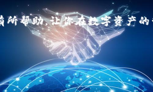 在数字货币和区块链技术日益发展的今天，各种电子钱包也随之崛起。其中，TP钱包和墨客钱包是当下备受欢迎的两款数字资产管理工具。许多用户希望能够在TP钱包中方便地添加和使用墨客钱包，以实现数字资产的管理与交易。然而，许多人对于如何在TP钱包中添加墨客钱包仍感到困惑。本文将详细介绍如何进行这个操作，带你轻松掌握，助你在数字资产的世界中游刃有余。

一、了解TP钱包和墨客钱包
在深入了解添加过程之前，我们需要先对TP钱包和墨客钱包有一个基本的认识。

TP钱包是一款多功能的数字钱包，支持多种区块链资产的管理，并提供了简单易用的界面和丰富的功能，包括资产管理、交易、DApp浏览等。它适合各种层次的用户，从初学者到专业人士，都能找到合适的使用方式。

墨客钱包则是另一种数字钱包，它以其安全性和用户友好的界面著称。墨客钱包强调用户隐私，采用了先进的加密技术，确保用户资产的安全。因此，许多用户选择将其作为主要的资产管理工具之一。

二、添加墨客钱包到TP钱包的步骤
现在，让我们逐步介绍如何在TP钱包中添加墨客钱包。

步骤一：下载安装TP钱包
第一步是确保你已经在你的设备上安装了TP钱包。如果尚未安装，你可以前往TP钱包的官方网站或各大应用商店进行下载和安装。安装完成后，打开TP钱包并创建一个新的钱包，或使用已有的钱包进行登录。

步骤二：获取墨客钱包的地址
在添加墨客钱包之前，你需要获取你的墨客钱包地址。打开墨客钱包，进入钱包界面，通常在主页就可以看到你的钱包地址。确保复制这个地址，以便后续使用。

步骤三：在TP钱包中添加墨客钱包
打开你的TP钱包，点击“钱包”选项。在钱包界面，通常会有“添加钱包”或“导入钱包”的选项。选择此选项，进入添加钱包界面。在这里你需要选择“导入钱包”或者“添加外部钱包”选项。

步骤四：输入墨客钱包地址
在导入界面，你会被要求输入你的墨客钱包地址，以及可能需要的一些其他信息（如助记词或私钥，视具体情况而定）。确保信息输入无误，然后确认提交。

步骤五：确认添加成功
完成以上步骤后，你应该能够在TP钱包的主界面上看到添加的墨客钱包。如果一切正常，你就可以随时在TP钱包中管理你的墨客钱包资产了。

三、添加后的操作和注意事项
成功添加墨客钱包后，你可以开始进行各种操作。有些用户可能会问，添加墨客钱包后，我的资产安全吗？其实，只要你妥善保管涉及私钥和助记词，墨客钱包的资产都是相对安全的。

然而，要注意的是，TP钱包本质上并不存储你的资产，而是给你提供了一个管理和访问的界面。因此，确保你的TP钱包应用更新到最新版本，以获取最新的安全特性。

四、总结
通过本文的介绍，相信你已经掌握了如何在TP钱包中添加墨客钱包的具体步骤。随着数字资产的不断发展，了解如何管理和使用电子钱包变得越来越重要。希望本篇文章对你有所帮助，让你在数字资产的管理中更加顺畅。

最后值得一提的是，虽然数字钱包为我们提供了便利，但安全性仍然是一个不可忽视的主题。请始终保持警觉，定期更新你的钱包应用，并妥善保管好你的私钥和助记词。

希望大家能够在数字资产的世界里畅行无阻，享受数字金融带来的便利与乐趣。