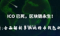 2025必看：全面解析手机比