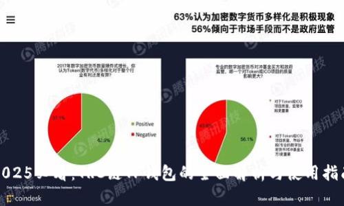 2025必看：TRC链TP钱包的全面解析与使用指南