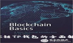 2025必看：TRC链TP钱包的全