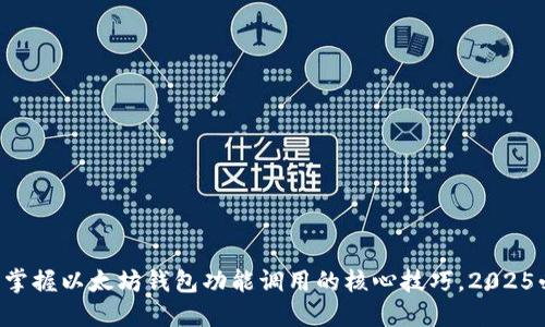 立即掌握以太坊钱包功能调用的核心技巧，2025必看！
