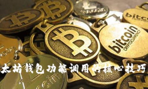 立即掌握以太坊钱包功能调用的核心技巧，2025必看！