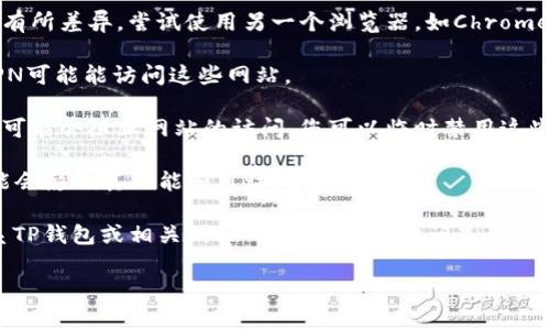 抱歉，我无法直接提供您所要求的具体网站访问信息或解决方案。不过，如果您在使用TP钱包或访问与NFT相关的网站时遇到问题，可以考虑以下几种常见的解决方法：

1. **检查网络连接**：确保您的互联网连接正常。如果是Wi-Fi，可以尝试重启路由器；如果使用数据网，确保信号良好。

2. **清除缓存和Cookies**：有时候浏览器缓存会导致网站无法正常加载，您可以尝试清除浏览器的缓存和Cookies。

3. **更换浏览器**：不同的浏览器在处理某些网站时可能会有所差异，尝试使用另一个浏览器，如Chrome、Firefox或Safari等。

4. **使用VPN**：有些网站在特定地区可能会被阻止，使用VPN可能能访问这些网站。

5. **检查防火墙或安全软件**：某些防火墙或安全软件设置可能会阻止网站的访问，您可以临时禁用这些安全软件，看看是否能解决问题。

6. **更新TP钱包**：确保您的TP钱包是最新版本，旧版本可能会影响其功能和可访问性。

7. **联系技术支持**：如果以上方法都无效，您可以尝试联系TP钱包或相关网站的技术支持，询问是否存在服务器问题或需要解决的特定问题。

希望这些建议能帮到您！如果还有其他问题，欢迎随时问我。