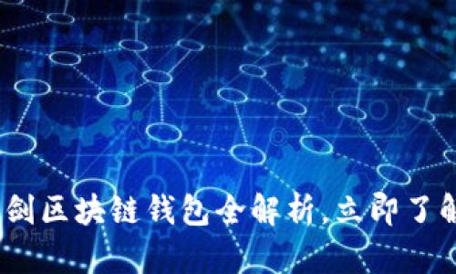 2025必看：覃剑区块链钱包全解析，立即了解其未来潜力！