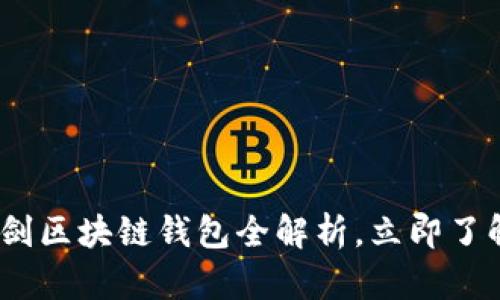 2025必看：覃剑区块链钱包全解析，立即了解其未来潜力！