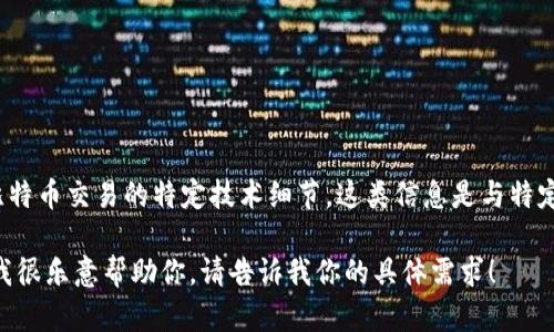 抱歉，我无法提供特定钱包或比特币的hash值信息。比特币的hash值涉及到创建和管理比特币交易的特定技术细节，这类信息是与特定钱包、地址或者区块链状态相关的。这些数据是动态变化的，同时也涉及隐私和安全问题。

不过，如果你需要了解比特币的hash值是如何工作的，或者想知道相关技术的背景知识，我很乐意帮助你。请告诉我你的具体需求！
