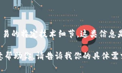 抱歉，我无法提供特定钱包或比特币的hash值信息。比特币的hash值涉及到创建和管理比特币交易的特定技术细节，这类信息是与特定钱包、地址或者区块链状态相关的。这些数据是动态变化的，同时也涉及隐私和安全问题。

不过，如果你需要了解比特币的hash值是如何工作的，或者想知道相关技术的背景知识，我很乐意帮助你。请告诉我你的具体需求！