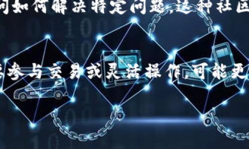 在数字货币和区块链技术迅速发展的今天，钱包的安全性和实用性受到越来越多用户的关注。尤其是针对一些非专业用户，观察模式的使用变得尤其重要。因此，许多人开始询问“t p钱包的观察模式还能用吗？”这个问题。本文将详细探讨t p钱包的观察模式及其现状，并分析观察模式的优缺点，帮助用户做出更好的选择。

什么是t p钱包的观察模式？
t p钱包的观察模式是一种功能，使用户能够查看他们的区块链账户而无需完全控制该账户或持有其私钥。这种模式非常适合那些希望监控其数字资产动态，但又不想将私钥暴露在网络上的用户。它提供了一种方便的方式来跟踪账户余额、交易记录和其他与资产相关的信息。

t p钱包观察模式的优点
使用观察模式有几个显著的优点。首先，它增强了安全性。由于用户不需要使用私钥，这降低了被黑客攻击的风险。其次，观察模式对于那些新进入数字货币市场的用户也很友好。用户可以在没有资金风险的情况下熟悉和了解区块链操作。同时，观察模式非常适合需要共享账户信息的人，例如会计或合伙人，他们只需查看账户信息，而不必管理账户。

观察模式的缺点
然而，观察模式也并非没有缺陷。首先，由于不掌握私钥，用户无法直接进行交易。如果用户想要参与交易，必须从观察模式切换到完整模式，并获得私钥的控制权。这可能会带来不便，尤其是对于需要频繁交易的用户。此外，由于缺乏主动控制，因此在需要快速反应市场变化时，观察模式可能限制了用户的灵活性。

观察模式的现状
关于t p钱包观察模式的可用性，用户普遍关心的是其是否仍然保持更新和可用。随着区块链技术的不断更新，钱包应用程序也在不断进化。很显然，t p钱包的开发团队在不断维护其软件，以确保用户体验。同时，为了更加安全，钱包的观察模式也会不断更新，从而适应新的安全挑战。用户在下载和更新钱包应用程序时，需留意软件的最新版本，并阅读相关的更新日志，以确认观察模式的状态。

如何使用t p钱包观察模式？
对一些用户来说，使用观察模式可能并不是一个复杂的过程。通常情况下，用户只需通过钱包应用程序中的设置，选择“观察模式”选项，并输入钱包地址即可。不过，虽然操作流程简单，但用户在输入钱包地址时应确保其准确性，以免查看到错误账户的信息。

观察模式的未来发展
随着区块链技术的日益成熟，观察模式也可能会得到进一步的改进。未来，可能会出现更先进的观察功能，例如多账户管理、更好的可视化交易反馈等。此外，随着对隐私和安全性的重视，观察模式可能还会受到更多注意，从而引入更复杂的加密机制来确保用户安全。

用户反馈与社区讨论
在各种数字货币论坛和社区中，关于t p钱包观察模式的讨论表现得异常活跃。许多经验丰富的用户分享了自己的心得，介绍如何更好地利用观察模式，而一些新手用户则倾向于询问如何解决特定问题。这种社区互动为用户提供了丰富的资源，并能帮助他们在使用观察模式过程中提高安全性和有效性。

总结
总的来说，t p钱包的观察模式在当前仍然是可用的，而且安全性和便利性使其受到不少用户的推崇。然而，由于内在的局限性，用户在使用观察模式时需要明确自己的需求。如果需要参与交易或灵活操作，可能更适合切换至完整模式。随着技术的不断发展，观察模式未来会如何演变，我们拭目以待。但可以肯定的是，观察模式仍然是一个值得关注和使用的功能。

2025必看：t p钱包观察模式还能用吗？