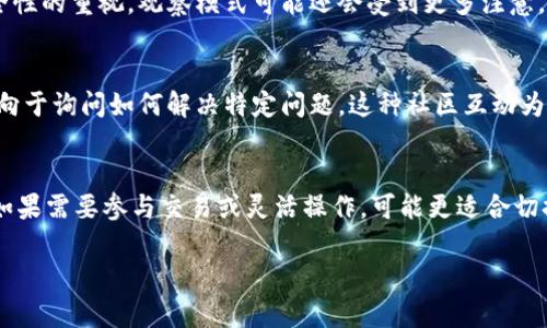 在数字货币和区块链技术迅速发展的今天，钱包的安全性和实用性受到越来越多用户的关注。尤其是针对一些非专业用户，观察模式的使用变得尤其重要。因此，许多人开始询问“t p钱包的观察模式还能用吗？”这个问题。本文将详细探讨t p钱包的观察模式及其现状，并分析观察模式的优缺点，帮助用户做出更好的选择。

什么是t p钱包的观察模式？
t p钱包的观察模式是一种功能，使用户能够查看他们的区块链账户而无需完全控制该账户或持有其私钥。这种模式非常适合那些希望监控其数字资产动态，但又不想将私钥暴露在网络上的用户。它提供了一种方便的方式来跟踪账户余额、交易记录和其他与资产相关的信息。

t p钱包观察模式的优点
使用观察模式有几个显著的优点。首先，它增强了安全性。由于用户不需要使用私钥，这降低了被黑客攻击的风险。其次，观察模式对于那些新进入数字货币市场的用户也很友好。用户可以在没有资金风险的情况下熟悉和了解区块链操作。同时，观察模式非常适合需要共享账户信息的人，例如会计或合伙人，他们只需查看账户信息，而不必管理账户。

观察模式的缺点
然而，观察模式也并非没有缺陷。首先，由于不掌握私钥，用户无法直接进行交易。如果用户想要参与交易，必须从观察模式切换到完整模式，并获得私钥的控制权。这可能会带来不便，尤其是对于需要频繁交易的用户。此外，由于缺乏主动控制，因此在需要快速反应市场变化时，观察模式可能限制了用户的灵活性。

观察模式的现状
关于t p钱包观察模式的可用性，用户普遍关心的是其是否仍然保持更新和可用。随着区块链技术的不断更新，钱包应用程序也在不断进化。很显然，t p钱包的开发团队在不断维护其软件，以确保用户体验。同时，为了更加安全，钱包的观察模式也会不断更新，从而适应新的安全挑战。用户在下载和更新钱包应用程序时，需留意软件的最新版本，并阅读相关的更新日志，以确认观察模式的状态。

如何使用t p钱包观察模式？
对一些用户来说，使用观察模式可能并不是一个复杂的过程。通常情况下，用户只需通过钱包应用程序中的设置，选择“观察模式”选项，并输入钱包地址即可。不过，虽然操作流程简单，但用户在输入钱包地址时应确保其准确性，以免查看到错误账户的信息。

观察模式的未来发展
随着区块链技术的日益成熟，观察模式也可能会得到进一步的改进。未来，可能会出现更先进的观察功能，例如多账户管理、更好的可视化交易反馈等。此外，随着对隐私和安全性的重视，观察模式可能还会受到更多注意，从而引入更复杂的加密机制来确保用户安全。

用户反馈与社区讨论
在各种数字货币论坛和社区中，关于t p钱包观察模式的讨论表现得异常活跃。许多经验丰富的用户分享了自己的心得，介绍如何更好地利用观察模式，而一些新手用户则倾向于询问如何解决特定问题。这种社区互动为用户提供了丰富的资源，并能帮助他们在使用观察模式过程中提高安全性和有效性。

总结
总的来说，t p钱包的观察模式在当前仍然是可用的，而且安全性和便利性使其受到不少用户的推崇。然而，由于内在的局限性，用户在使用观察模式时需要明确自己的需求。如果需要参与交易或灵活操作，可能更适合切换至完整模式。随着技术的不断发展，观察模式未来会如何演变，我们拭目以待。但可以肯定的是，观察模式仍然是一个值得关注和使用的功能。

2025必看：t p钱包观察模式还能用吗？