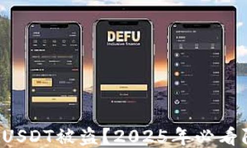 
钱包里的USDT被盗？2025年必看防盗指南！