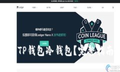 如何立即导入TP钱包冷钱包