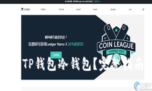 如何立即导入TP钱包冷钱包？完整指南2025必看！