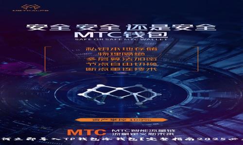 如何立即导入TP钱包冷钱包？完整指南2025必看！