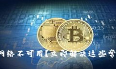 TP钱包网络不可用？立即解