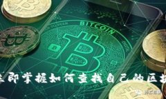 2025必看：立即掌握如何查
