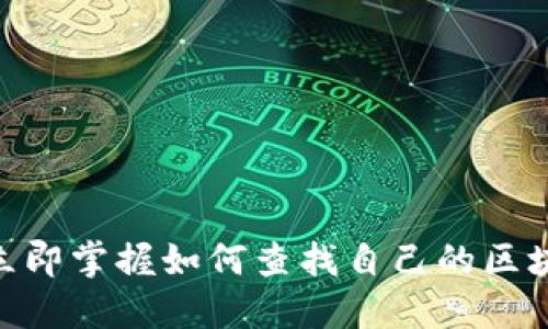 2025必看：立即掌握如何查找自己的区块链钱包地址