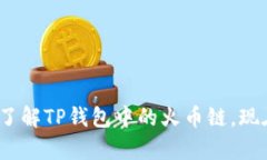 2025必看：深入了解TP钱包