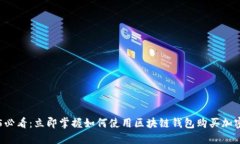 2025必看：立即掌握如何使