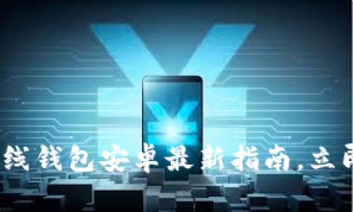 2025必看：比特币离线钱包安卓最新指南，立即保护您的数字资产！