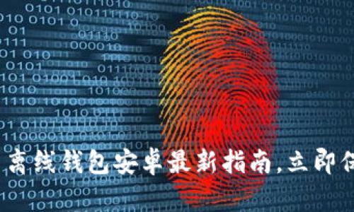 2025必看：比特币离线钱包安卓最新指南，立即保护您的数字资产！