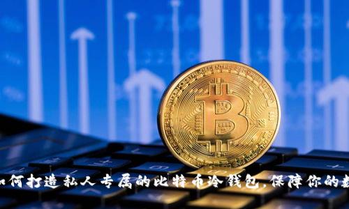 2025必看：如何打造私人专属的比特币冷钱包，保障你的数字资产安全