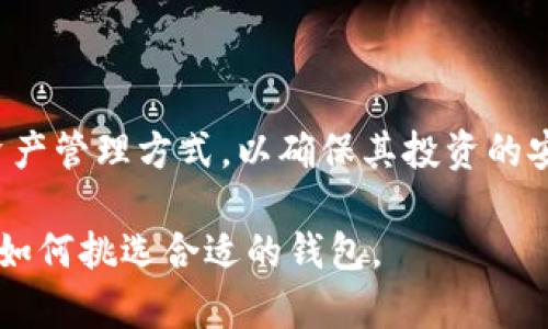 根据您提问的内容，ETHW链（Ethereum PoW）是以太坊的一个分叉链，主要目的是为那些希望继续使用工作证明（PoW）机制的用户提供一个选择。要理解ETHW链以及如何使用支持它的钱包，我们可以从以下几个方面展开讨论。

什么是ETHW链？

ETHW链，也称为以太坊工作证明链，是以太坊主链在将其共识机制转变为权益证明（PoS）之后的一个分叉。这一变化发生在以太坊的合并（The Merge）事件之后。有些矿工和用户对此表示不满，他们希望保留工作证明机制，因此ETHW链应运而生。

为了参与ETHW链，用户需要了解如何存储和管理他们的ETHW资产，这就涉及到了兼容ETHW链的钱包问题。

什么是支持ETHW链的钱包？

支持ETHW链的钱包是指能够存储、发送和接收ETHW代币的数字钱包。在选择钱包时，用户需要确保其与你所交易的链兼容。常见的钱包类型包括软件钱包、硬件钱包和网页版钱包。

软件钱包

软件钱包是最常见的选择，通常以应用程序的形式存在，可以安装在手机或电脑上。许多软件钱包支持多种区块链网络，包括ETHW。例如，MetaMask、Trust Wallet等知名钱包都在不断更新，以满足用户对不同链的需求。

使用这些钱包的一个显著优势是它们的便捷性。用户可以轻松创建账户、快速发送和接收资金。然而，用户在使用软件钱包时也需注意安全性，确保访问来自正规渠道的应用程序。

硬件钱包

硬件钱包被认为是最安全的存储方式，因为它们将用户的私钥保存在离线状态下。常见的硬件钱包如Ledger和Trezor，目前也在逐步支持ETHW链的交易。

虽然硬件钱包在购买和使用上相对复杂，但对于需要大量投资或长时间持有的用户而言，硬件钱包提供了额外的安全保障，因此非常推荐。

网页版钱包

此外，还有一些基于网页的钱包可供选择，例如MyEtherWallet。用户可以通过浏览器直接访问这些钱包，进行ETHW代币的管理。虽然使用方便，但需要注意的是，网页版钱包的安全性通常低于硬件钱包，用户应保持警惕，保护自己的私钥和密码。

如何选择适合的ETHW钱包？

选择合适的钱包实际上需要考虑多个因素，包括安全性、使用便捷性、是否支持多链、是否易于与交易所和其他应用接口等。此外，用户还应关注钱包的社区反馈和开发团队的活跃度，因为这些都可能影响钱包的安全性和长期使用效果。

总结

ETHW链为那些希望继续采用工作证明机制的以太坊用户提供了一个新的机会。通过采用合适的钱包，用户能够安全有效地管理他们的ETHW资产。无论选择软件钱包、硬件钱包还是网页版钱包，安全性和便捷性始终是重要的考量因素。因此，建议用户在选择钱包时，多方比较，选择最符合自身需求的解决方案。

未来的展望

随着区块链技术的不断发展，ETHW链及其相关钱包的使用和需求可能会发生变化。因此，用户要保持对市场动态的关注，及时更新自身的资产管理方式，以确保其投资的安全性和效益。

在探索加密货币和区块链技术的过程中，选择正确的钱包是非常重要的一步。希望本文能为您提供有价值的信息，帮助您理解ETHW链以及如何挑选合适的钱包。