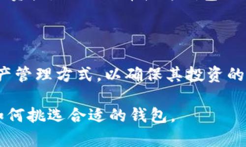 根据您提问的内容，ETHW链（Ethereum PoW）是以太坊的一个分叉链，主要目的是为那些希望继续使用工作证明（PoW）机制的用户提供一个选择。要理解ETHW链以及如何使用支持它的钱包，我们可以从以下几个方面展开讨论。

什么是ETHW链？

ETHW链，也称为以太坊工作证明链，是以太坊主链在将其共识机制转变为权益证明（PoS）之后的一个分叉。这一变化发生在以太坊的合并（The Merge）事件之后。有些矿工和用户对此表示不满，他们希望保留工作证明机制，因此ETHW链应运而生。

为了参与ETHW链，用户需要了解如何存储和管理他们的ETHW资产，这就涉及到了兼容ETHW链的钱包问题。

什么是支持ETHW链的钱包？

支持ETHW链的钱包是指能够存储、发送和接收ETHW代币的数字钱包。在选择钱包时，用户需要确保其与你所交易的链兼容。常见的钱包类型包括软件钱包、硬件钱包和网页版钱包。

软件钱包

软件钱包是最常见的选择，通常以应用程序的形式存在，可以安装在手机或电脑上。许多软件钱包支持多种区块链网络，包括ETHW。例如，MetaMask、Trust Wallet等知名钱包都在不断更新，以满足用户对不同链的需求。

使用这些钱包的一个显著优势是它们的便捷性。用户可以轻松创建账户、快速发送和接收资金。然而，用户在使用软件钱包时也需注意安全性，确保访问来自正规渠道的应用程序。

硬件钱包

硬件钱包被认为是最安全的存储方式，因为它们将用户的私钥保存在离线状态下。常见的硬件钱包如Ledger和Trezor，目前也在逐步支持ETHW链的交易。

虽然硬件钱包在购买和使用上相对复杂，但对于需要大量投资或长时间持有的用户而言，硬件钱包提供了额外的安全保障，因此非常推荐。

网页版钱包

此外，还有一些基于网页的钱包可供选择，例如MyEtherWallet。用户可以通过浏览器直接访问这些钱包，进行ETHW代币的管理。虽然使用方便，但需要注意的是，网页版钱包的安全性通常低于硬件钱包，用户应保持警惕，保护自己的私钥和密码。

如何选择适合的ETHW钱包？

选择合适的钱包实际上需要考虑多个因素，包括安全性、使用便捷性、是否支持多链、是否易于与交易所和其他应用接口等。此外，用户还应关注钱包的社区反馈和开发团队的活跃度，因为这些都可能影响钱包的安全性和长期使用效果。

总结

ETHW链为那些希望继续采用工作证明机制的以太坊用户提供了一个新的机会。通过采用合适的钱包，用户能够安全有效地管理他们的ETHW资产。无论选择软件钱包、硬件钱包还是网页版钱包，安全性和便捷性始终是重要的考量因素。因此，建议用户在选择钱包时，多方比较，选择最符合自身需求的解决方案。

未来的展望

随着区块链技术的不断发展，ETHW链及其相关钱包的使用和需求可能会发生变化。因此，用户要保持对市场动态的关注，及时更新自身的资产管理方式，以确保其投资的安全性和效益。

在探索加密货币和区块链技术的过程中，选择正确的钱包是非常重要的一步。希望本文能为您提供有价值的信息，帮助您理解ETHW链以及如何挑选合适的钱包。