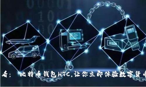 2025必看：犇比特币钱包HTC，让你立即体验数字货币新风潮