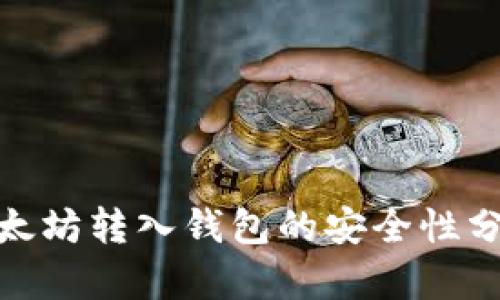 2025必看：以太坊转入钱包的安全性分析及最佳实践