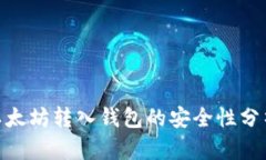 2025必看：以太坊转入钱包