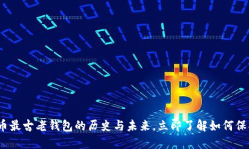 2025必看：比特币最古老钱包的历史与未来，立即了解如何保护你的数字资产！