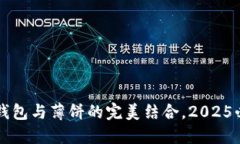立即了解TP钱包与薄饼的完
