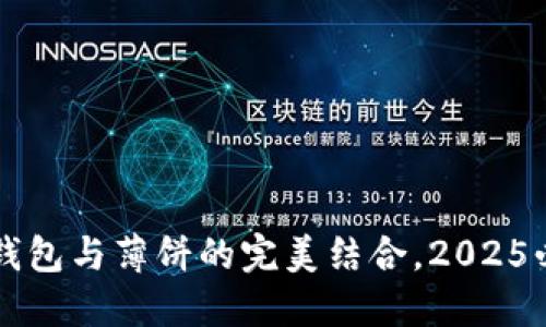 立即了解TP钱包与薄饼的完美结合，2025必看热潮揭秘