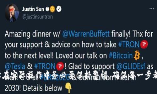 为了将TP钱包中的USDT（通常表示为“U”）转移到OKEx交易所，你需要遵循以下步骤。这个过程的主要步骤包括准备你的OKEx账户，确保TP钱包内有足够的USDT，进行转账操作，以及确认交易。

### 步骤一：准备你的OKEx账户

首先，你需要确保你的OKEx账户已经注册并完成KYC（身份验证）。这是出于安全考虑，许多交易所都要求用户进行身份验证。此外，你还需确保账户中支持USDT的提款权限已经开启。

### 步骤二：获取你的OKEx USDT地址

登录你的OKEx账户，进入“资产”页面，然后找到“充值”选项。选择USDT作为充值的货币，系统会生成一个专属于你的USDT充值地址。请务必复制这个地址，并确保它是正确的，无误的地址对于保证资产的安全极为重要。

### 步骤三：打开TP钱包

接下来，打开你的TP钱包应用。在钱包首页，你可以看到账户的资产情况，确保你有足够的USDT可供转账。

### 步骤四：发起转账

在TP钱包中，找到“转账”或者“发送”选项，点击进入。在这里，你需要粘贴你在OKEx上复制的USDT地址。在确保地址无误后，输入要转账的USDT数量。

### 步骤五：确认转账信息

在输入完金额后，TP钱包会要求你确认转账信息。再次检查接收地址和金额，确认无误后，点击“发送”或“确认”。在某些情况下，你可能需要输入密码或进行其他身份验证以确保安全。

### 步骤六：查看交易状态

转账发起后，TP钱包会为你提供交易的状态，你可以在钱包内查看交易记录。在该记录中，你可以看到你刚刚发起的转账是否成功。如果成功，交易状态会显示为“成功”；如果失败，可能会显示原因，检查后可以重新尝试。

### 步骤七：在OKEx确认到账

通常情况下，USDT在区块链上确认后会出现在你的OKEx账户中，这个过程可能需要几分钟至几小时不等，具体时间取决于网络拥堵情况。你可以在OKEx的“资产”页面查看USDT余额。一旦余额更新，说明转账成功。

### 注意事项

在进行转账时，请注意以下几点：
ul
li确保准确复制USDT地址，任何错误都可能导致无法找回资金。/li
li确认TP钱包中有足够的USDT以覆盖手续费，部分平台可能会在转账时收取小额手续费。/li
li避免在高峰时段进行转账，以免遇到网络拥堵延迟确认。/li
li定期查看各交易所的转账政策和费用，以便于及时调整自己的操作策略。/li
/ul

### 总结

通过以上步骤，你可以顺利将TP钱包中的USDT转移到OKEx交易所。这个过程虽然看似简单，但在实际操作中务必要保持警惕，确保每一步都是正确的。希望这份指南能帮助你顺利完成转账，并在加密货币投资的旅程中获得更多成功。