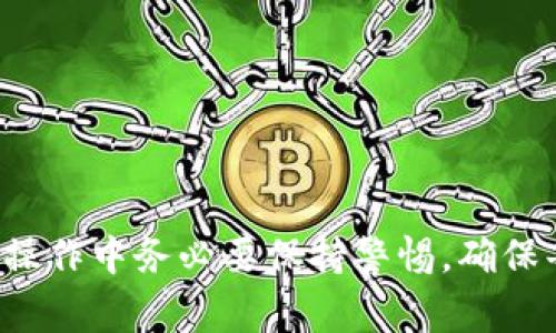 为了将TP钱包中的USDT（通常表示为“U”）转移到OKEx交易所，你需要遵循以下步骤。这个过程的主要步骤包括准备你的OKEx账户，确保TP钱包内有足够的USDT，进行转账操作，以及确认交易。

### 步骤一：准备你的OKEx账户

首先，你需要确保你的OKEx账户已经注册并完成KYC（身份验证）。这是出于安全考虑，许多交易所都要求用户进行身份验证。此外，你还需确保账户中支持USDT的提款权限已经开启。

### 步骤二：获取你的OKEx USDT地址

登录你的OKEx账户，进入“资产”页面，然后找到“充值”选项。选择USDT作为充值的货币，系统会生成一个专属于你的USDT充值地址。请务必复制这个地址，并确保它是正确的，无误的地址对于保证资产的安全极为重要。

### 步骤三：打开TP钱包

接下来，打开你的TP钱包应用。在钱包首页，你可以看到账户的资产情况，确保你有足够的USDT可供转账。

### 步骤四：发起转账

在TP钱包中，找到“转账”或者“发送”选项，点击进入。在这里，你需要粘贴你在OKEx上复制的USDT地址。在确保地址无误后，输入要转账的USDT数量。

### 步骤五：确认转账信息

在输入完金额后，TP钱包会要求你确认转账信息。再次检查接收地址和金额，确认无误后，点击“发送”或“确认”。在某些情况下，你可能需要输入密码或进行其他身份验证以确保安全。

### 步骤六：查看交易状态

转账发起后，TP钱包会为你提供交易的状态，你可以在钱包内查看交易记录。在该记录中，你可以看到你刚刚发起的转账是否成功。如果成功，交易状态会显示为“成功”；如果失败，可能会显示原因，检查后可以重新尝试。

### 步骤七：在OKEx确认到账

通常情况下，USDT在区块链上确认后会出现在你的OKEx账户中，这个过程可能需要几分钟至几小时不等，具体时间取决于网络拥堵情况。你可以在OKEx的“资产”页面查看USDT余额。一旦余额更新，说明转账成功。

### 注意事项

在进行转账时，请注意以下几点：
ul
li确保准确复制USDT地址，任何错误都可能导致无法找回资金。/li
li确认TP钱包中有足够的USDT以覆盖手续费，部分平台可能会在转账时收取小额手续费。/li
li避免在高峰时段进行转账，以免遇到网络拥堵延迟确认。/li
li定期查看各交易所的转账政策和费用，以便于及时调整自己的操作策略。/li
/ul

### 总结

通过以上步骤，你可以顺利将TP钱包中的USDT转移到OKEx交易所。这个过程虽然看似简单，但在实际操作中务必要保持警惕，确保每一步都是正确的。希望这份指南能帮助你顺利完成转账，并在加密货币投资的旅程中获得更多成功。