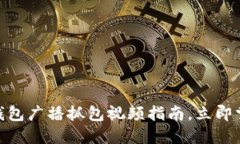 2025必看：区块链钱包广播