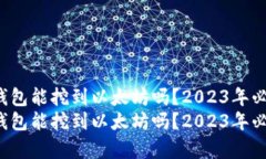 ufipro钱包能挖到以太坊吗