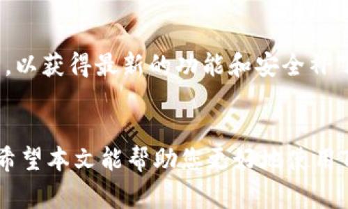 TP钱包（Token Pocket）是一款非常流行的数字资产钱包，其用户界面友好，支持多种区块链，方便用户管理和交易加密货币。在使用TP钱包的过程中，很多用户会关注自己的交易记录，以便查看账户的收入、支出以及其他相关信息。在本文中，我们将详细介绍如何查询TP钱包的交易记录，确保您能够轻松掌握自己的数字资产状况。

一、进入TP钱包的基本步骤
首先，打开TP钱包应用，您可以在手机的应用商店下载并安装此软件。成功安装后，您需要进行账户的创建或登录。创建账户时，请务必妥善保存助记词，因为它是您恢复账户的重要信息。如果您已经有账户，直接输入钱包地址和密码进行登录即可。

二、找到交易记录功能
登录TP钱包后，在主页上，您会看到各类功能选项，如“资产”，“交易”，“市场”等。点击“资产”，这将引导您进入当前持有的数字资产列表。对于每种资产，您可以看到其当前的余额及市场价值。

三、查看详细交易记录
在资产列表中，找到您想要查看交易记录的特定数字资产。例如，如果您想查看Ethereum（ETH）的交易记录，可以点击ETH旁边的“交易”按钮。此时，系统会显示出与该资产相关的所有交易历史记录。这些信息通常包括交易时间、交易金额、交易类型（如发送或接收）、交易状态等。

四、过滤和搜索交易记录
在交易记录页面，TP钱包通常提供了过滤和搜索功能，让您更容易找到特定的交易记录。例如，您可以按时间段过滤交易记录，或者输入相关的钱包地址或者交易ID进行搜索。这种功能对于频繁进行交易的用户来说尤其重要，可以帮助他们快速找到所需的交易信息。

五、导出交易记录
如果您需要将交易记录导出以备后续查阅，TP钱包也通常会提供此选项。在交易记录页面，查找是否有“导出”或“下载”按钮。通过这些功能，您可以将交易记录保存为CSV或Excel文件，方便后续分析或记录。

六、注意事项
在查询TP钱包的交易记录时，有几个重要的注意事项。首先，确保您的设备连接良好，避免因网络问题导致操作失败。其次，务必保持TP钱包软件的更新，以获得最新的功能和安全补丁。最后，定期查看交易记录不仅可以帮助您了解资产情况，还能及时发现异常交易，从而保护您的资产安全。

总结
总的来说，查询TP钱包的交易记录是一个简单而必要的过程。通过上述步骤，您可以轻松找到所需的交易信息，帮助您更好地管理和自己的数字资产。希望本文能帮助您更好地使用TP钱包，如有其他疑问，请随时查阅相关资料或参考官方帮助文档。