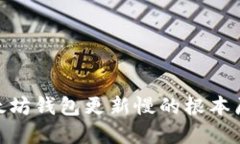 2025必看：以太坊钱包更新