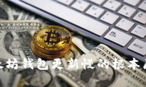 2025必看：以太坊钱包更新慢的根本原因及解决方案
