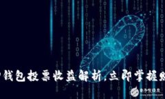 2025必看：tP钱包投票收益