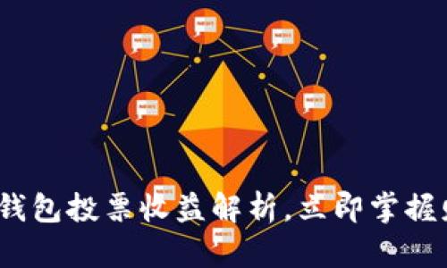 2025必看：tP钱包投票收益解析，立即掌握财富增长秘籍！