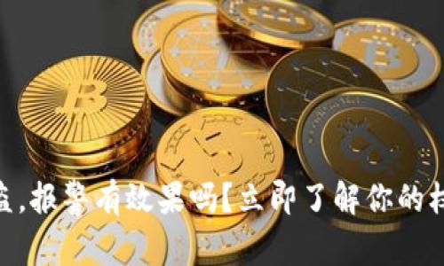 tp钱包USDT被盗，报警有效果吗？立即了解你的权益与应对方案！