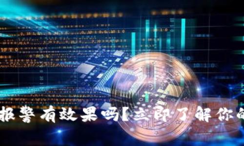 tp钱包USDT被盗，报警有效果吗？立即了解你的权益与应对方案！