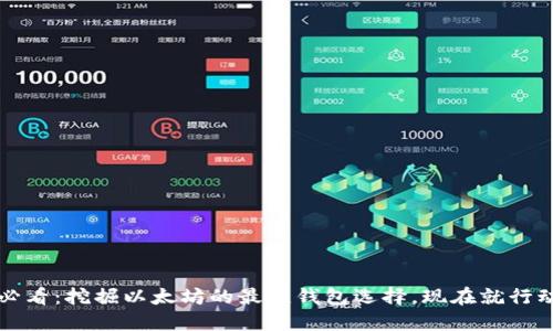 2025必看：挖掘以太坊的最佳钱包选择，现在就行动起来！
