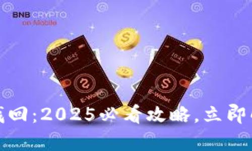 TP钱包密钥找回：2025必看攻略，立即解决你的担忧