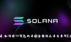 2025必看：如何将TP钱包的